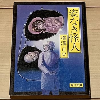 Amazon.co.jp: 初版 横溝正史 姿なき怪人 角川文庫 緑三 カバー